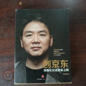 创京东：刘强东亲述创业之路