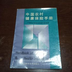 中国农村健康保险手册