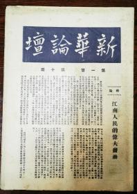 新华论坛，1946，第一卷的第十期，一共24页
里面有两张版画
