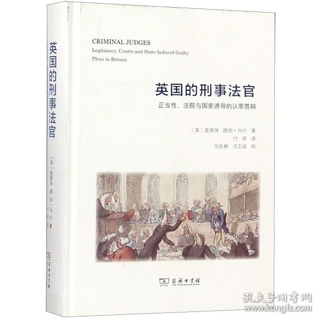 英国的刑事法官(正当性法院诱导的认罪答辩)(精)