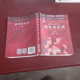 刑事诉讼法（第六版）/普通高等教育“十一五”国家级规划教材·面向21世纪课程教材