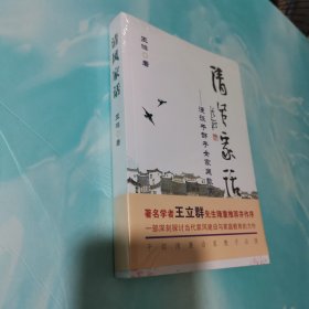 清风家话：漫谈干部子女家庭教育 全新未拆封