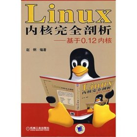 Linux内核完全剖析：基于0.12内核赵炯  著9787111250470