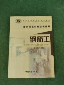 专用于国家职业技能鉴定·国家职业资格培训教程：钢筋工（基础知识·初级）