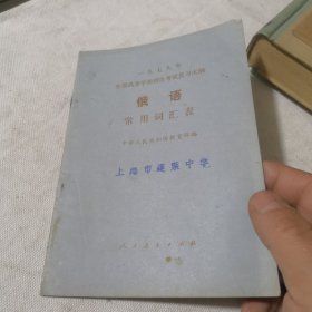 俄语常用词汇表 全国高等学校招生考试复习大纲 学生老师学校收藏 1978年一版一印