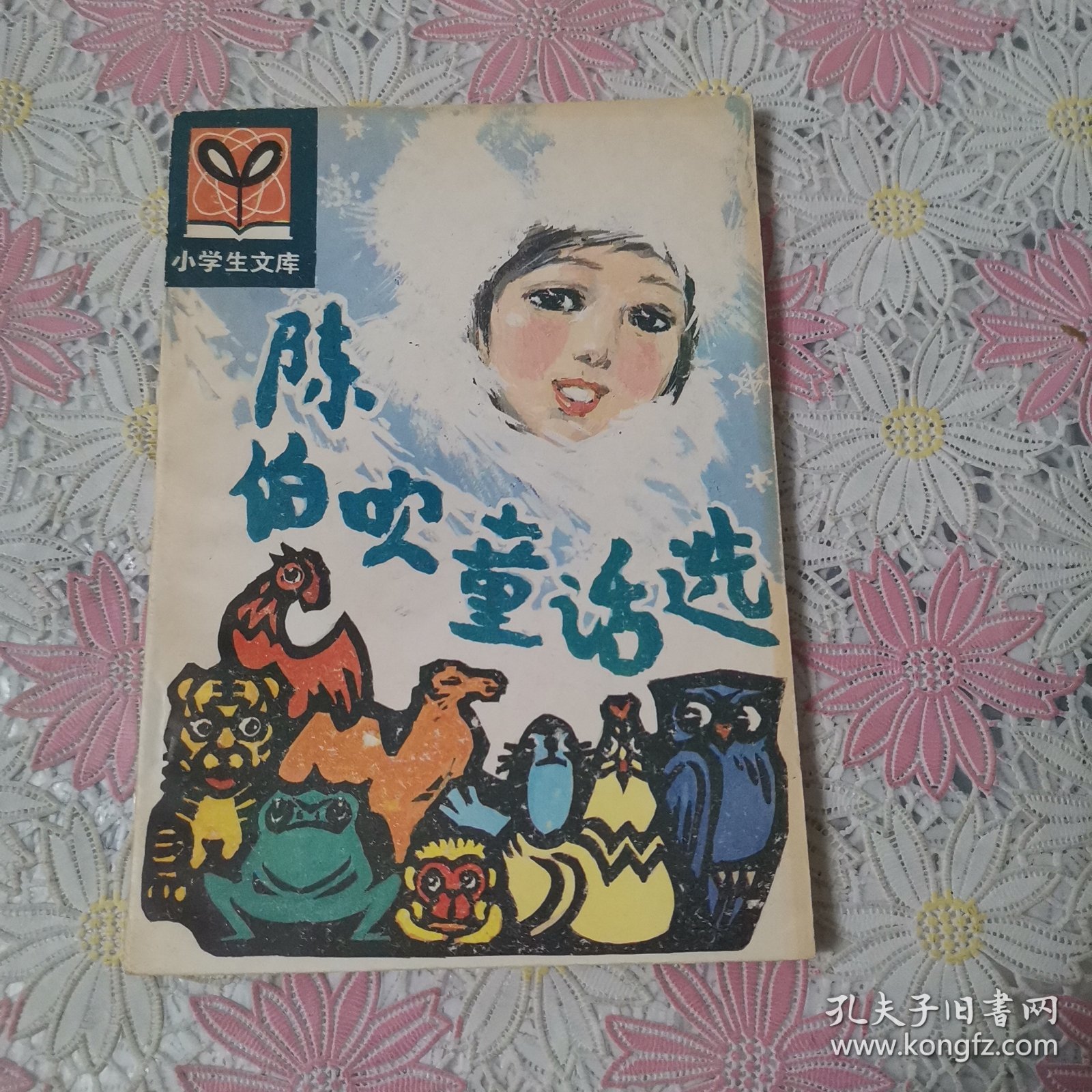 小学生文库：陈伯吹童话选