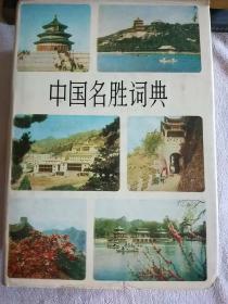 中国名胜词典