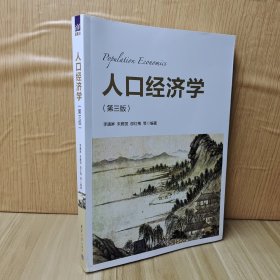 人口经济学(第三版)