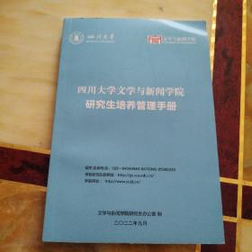 四川大学文学与新闻学院研究生培养管理手册