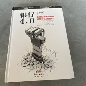 银行4.0：金融服务无所不在，就是不在银行网点，精装，轻微挤压变形，品相如图