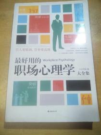 管人要低调，管事要高调：最好用的职场心理学大全集