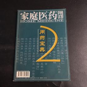 家庭医药增刊（用药宝典之二）