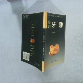 中国古玩鉴识系列：鉴识牙雕