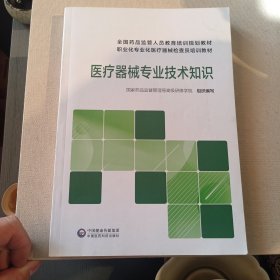 医疗器械专业技术知识/全国药品监管人员教育培训规划教材职业化专业化医疗器械检查员培训教材