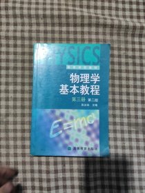 高等学校教材：物理学基本教程（第3册）（第2版）
