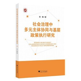 社会治理中多元主体协同与基层政策执行研究