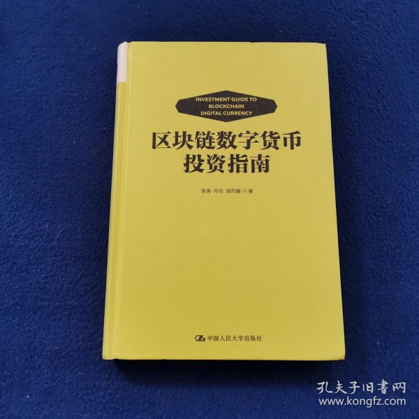 区块链数字货币投资指南
