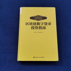 区块链数字货币投资指南