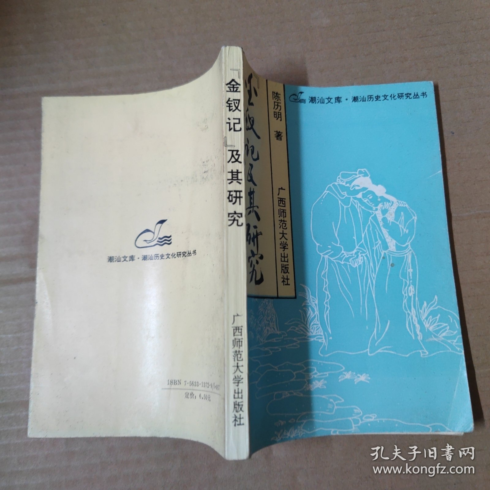 《金钗记》及其研究 92年一版一印