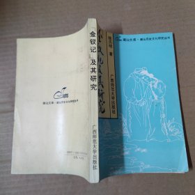 《金钗记》及其研究 92年一版一印