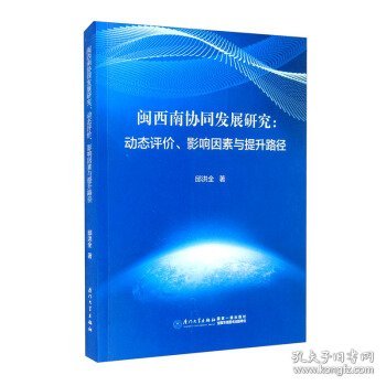 闽西南协同发展研究：动态评价、影响因素与提升路径