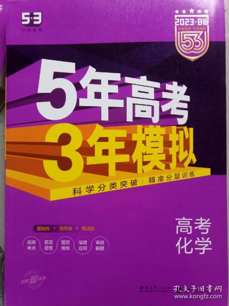 2017B版专项测试 高考化学 5年高考3年模拟（全国卷2、3及海南适用）/五年高考三年模拟 曲一线科学备考