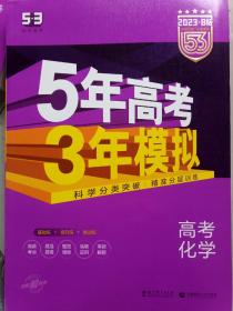 2017B版专项测试 高考化学 5年高考3年模拟（全国卷2、3及海南适用）/五年高考三年模拟 曲一线科学备考