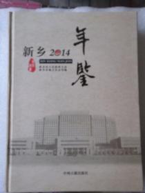 新乡年鉴. 2014