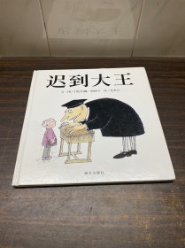 迟到大王：信谊世界精选图画书