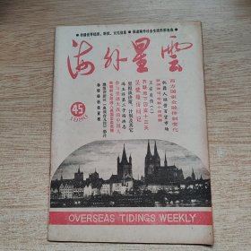 《海外星云》1986年第45期 总第55期（E10319）