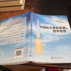 中国航天事业发展的哲学思想