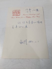 著名连环画家汪观清签名贺卡【赠送画家徐德森、吴冰玉夫妇】