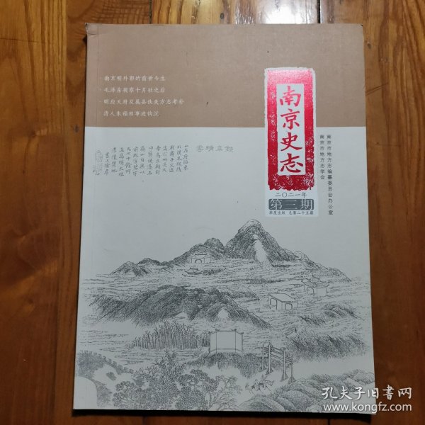 南京史志（季刊，2021年第3期，总第25期）