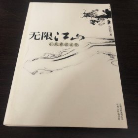 无限江山：《无限江山：孔庆东谈文化》