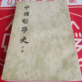 中国哲学史（上册）（繁体竖排）