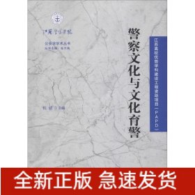 警察文化与文化育警/公安学学术丛书