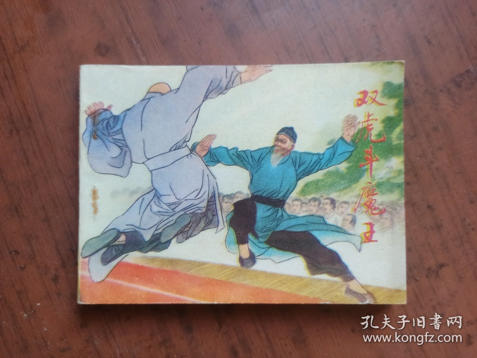 连环画《双虎斗魔王》