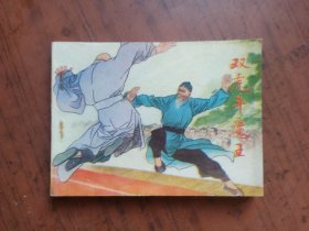 连环画《双虎斗魔王》