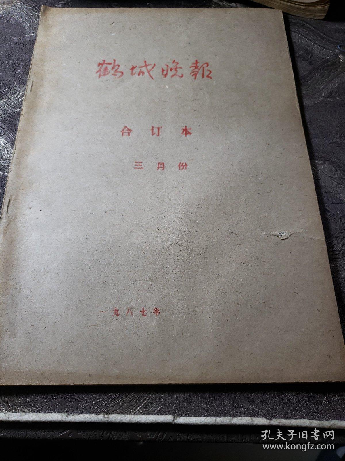 老报纸。鹤城晚报合订本（1987年3月份）