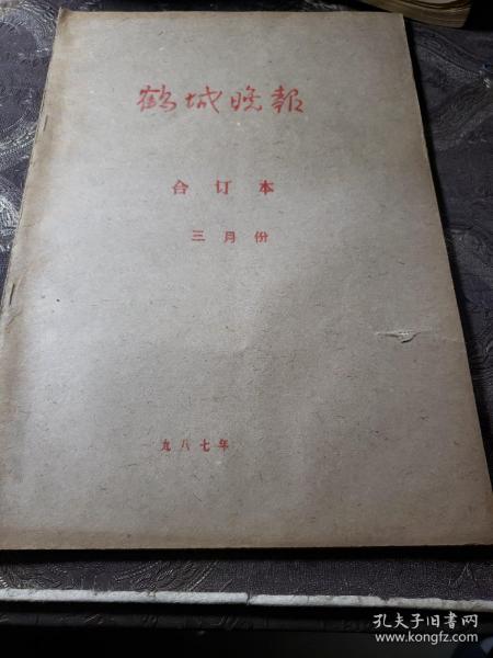 老报纸。鹤城晚报合订本（1987年3月份）