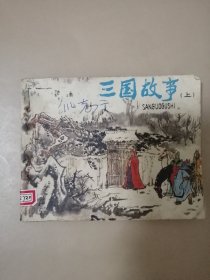 连环画：三国故事（上）