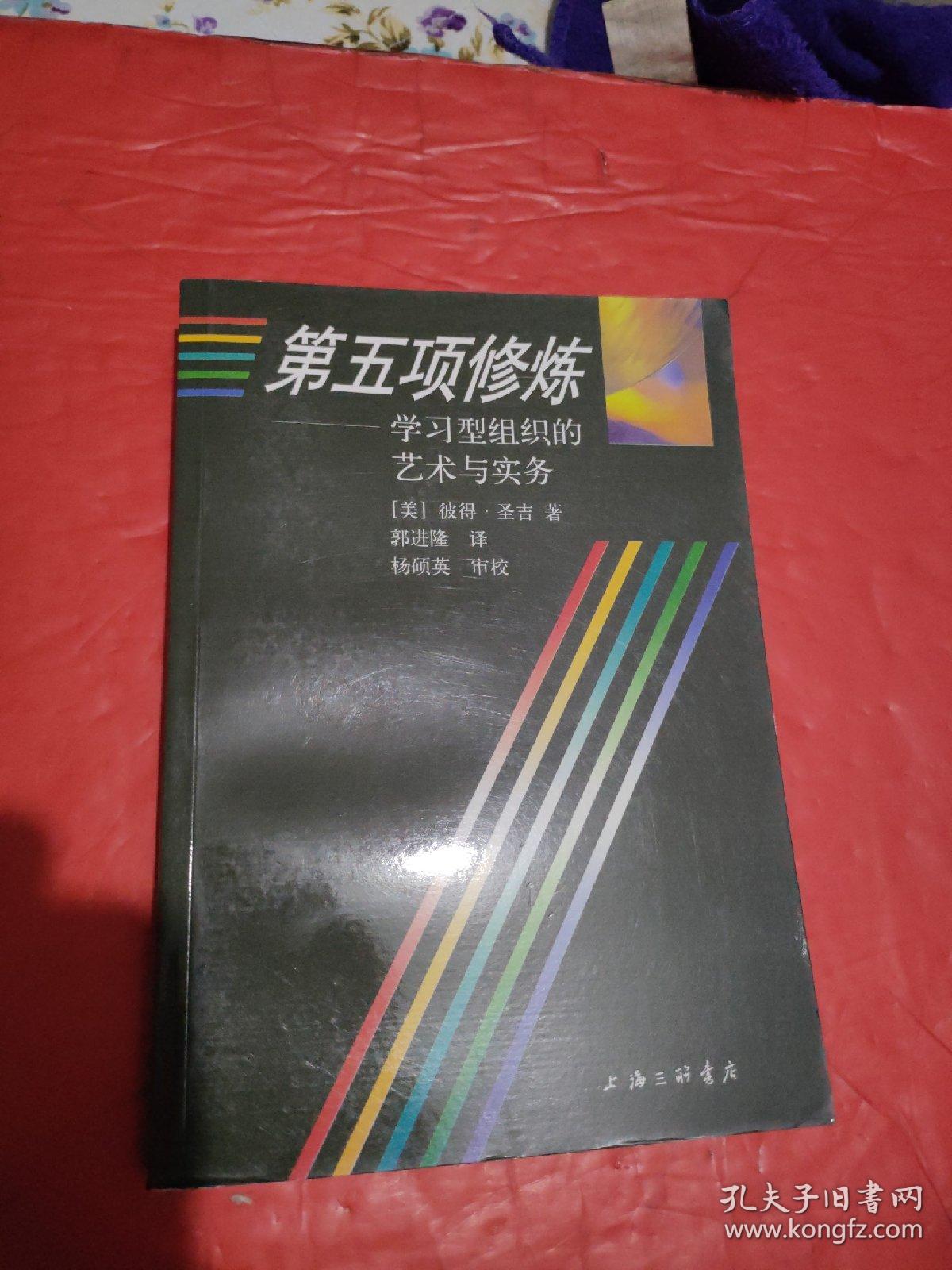 第五项修炼：学习型组织的艺术与实务