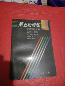 第五项修炼：学习型组织的艺术与实务