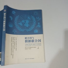 联合国与模拟联合国阮红梅9787561260623