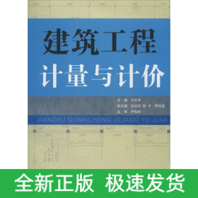建筑工程計(jì)量與計(jì)價(jià)