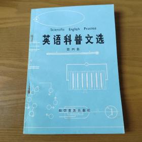 英语科普文选 第四集