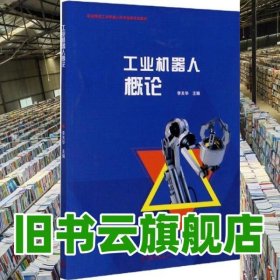 工業(yè)機器人概論 李關華 高等教育出版社 9787040514230