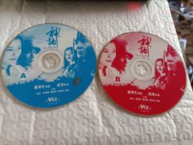 神话  2VCD