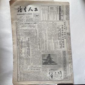 苏南无锡市总工会机关报《工人生活》1951.8.28