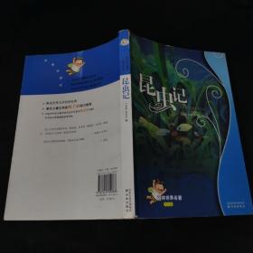 昆虫记/译林世界名著（学生版）
